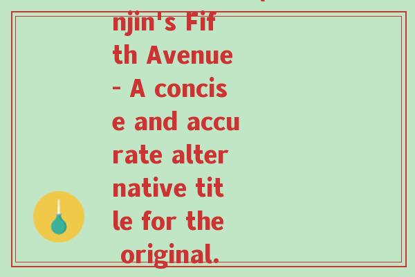 天津第五大道(Tianjin's Fifth Avenue - A concise and accurate alternative title for the original.)