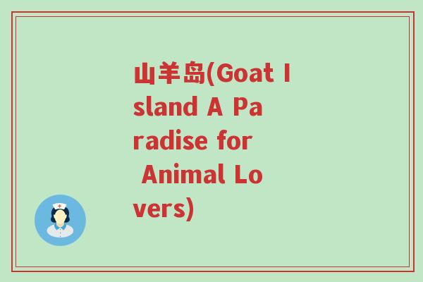 山羊岛(Goat Island A Paradise for Animal Lovers)