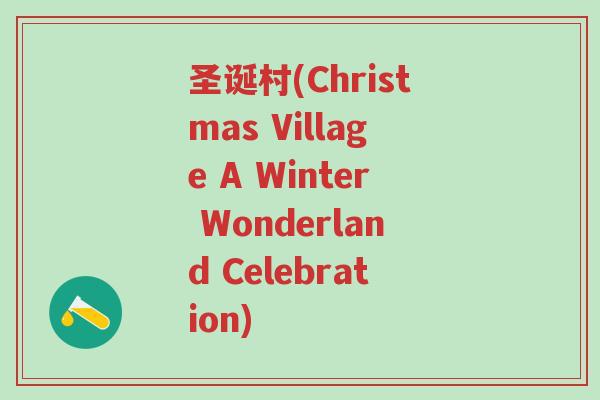 圣诞村(Christmas Village A Winter Wonderland Celebration)