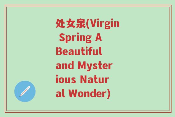 处女泉(Virgin Spring A Beautiful and Mysterious Natural Wonder)
