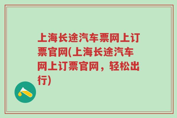 上海长途汽车票网上订票官网(上海长途汽车网上订票官网，轻松出行)
