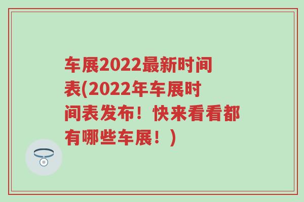 车展2022最新时间表(2022年车展时间表发布！快来看看都有哪些车展！)