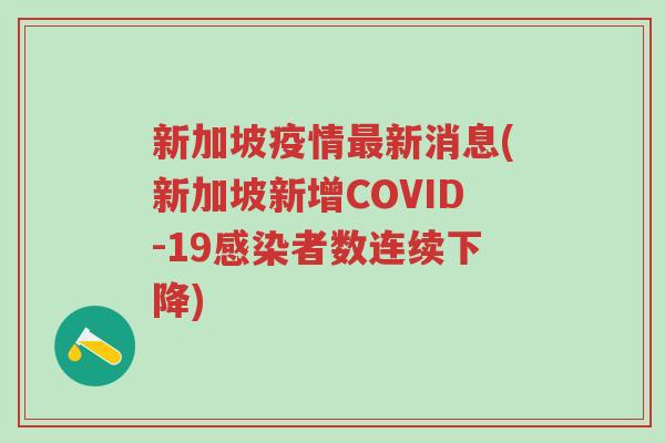 新加坡疫情最新消息(新加坡新增COVID-19感染者数连续下降)