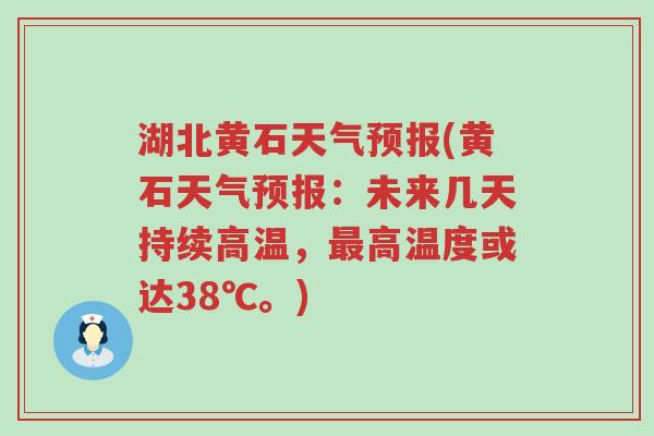 湖北黄石天气预报(黄石天气预报：未来几天持续高温，最高温度或达38℃。)