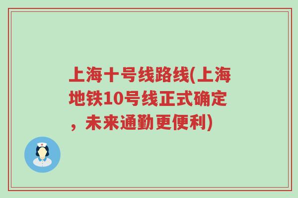 上海十号线路线(上海地铁10号线正式确定，未来通勤更便利)