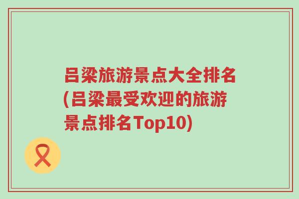 吕梁旅游景点大全排名(吕梁最受欢迎的旅游景点排名Top10)