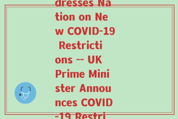 英国时间(British Prime Minister Addresses Nation on New COVID-19 Restrictions -- UK Prime Minister Announces COVID-19 Restrictions in National Address)