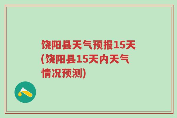 饶阳县天气预报15天(饶阳县15天内天气情况预测)