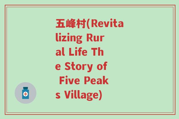 五峰村(Revitalizing Rural Life The Story of Five Peaks Village)