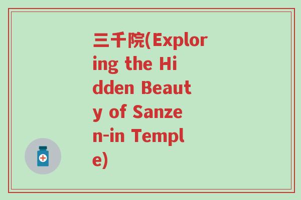 三千院(Exploring the Hidden Beauty of Sanzen-in Temple)