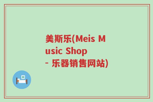 美斯乐(Meis Music Shop - 乐器销售网站)