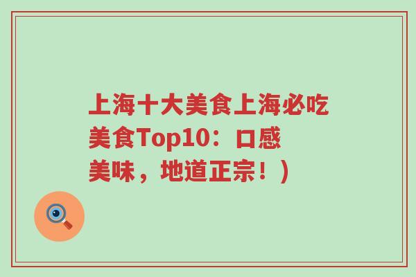 上海十大美食上海必吃美食Top10：口感美味，地道正宗！)