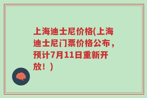 上海迪士尼价格(上海迪士尼门票价格公布，预计7月11日重新开放！)