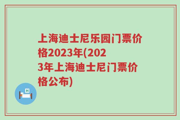 上海迪士尼乐园门票价格2023年(2023年上海迪士尼门票价格公布)
