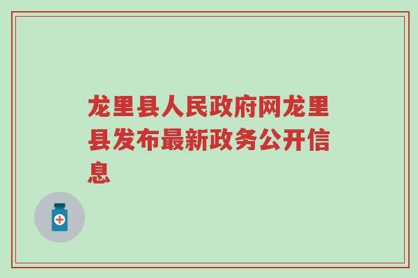 龙里县人民政府网龙里县发布最新政务公开信息