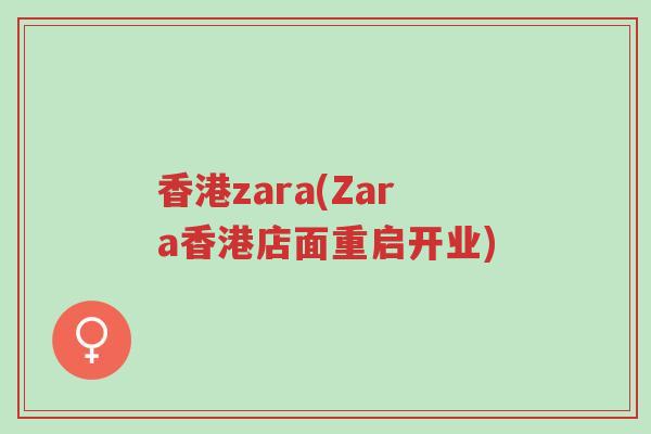 香港zara(Zara香港店面重启开业)