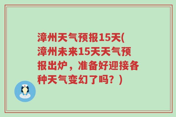 漳州天气预报15天(漳州未来15天天气预报出炉，准备好迎接各种天气变幻了吗？)
