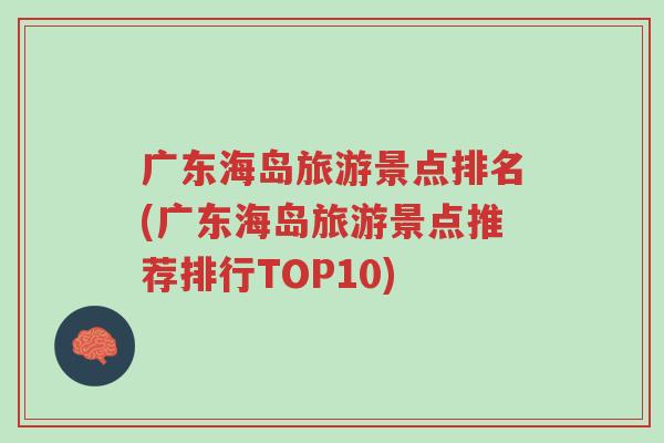 广东海岛旅游景点排名(广东海岛旅游景点推荐排行TOP10)