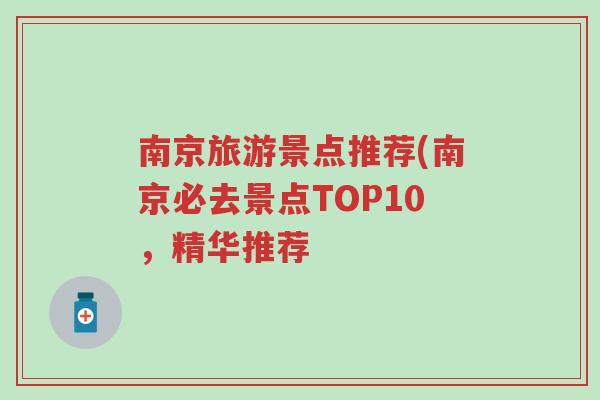 南京旅游景点推荐(南京必去景点TOP10，精华推荐