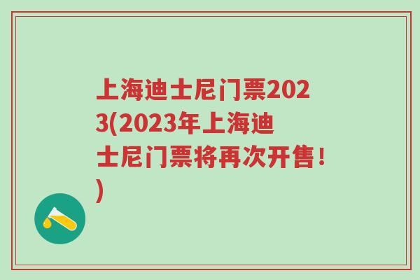 上海迪士尼门票2023(2023年上海迪士尼门票将再次开售！)