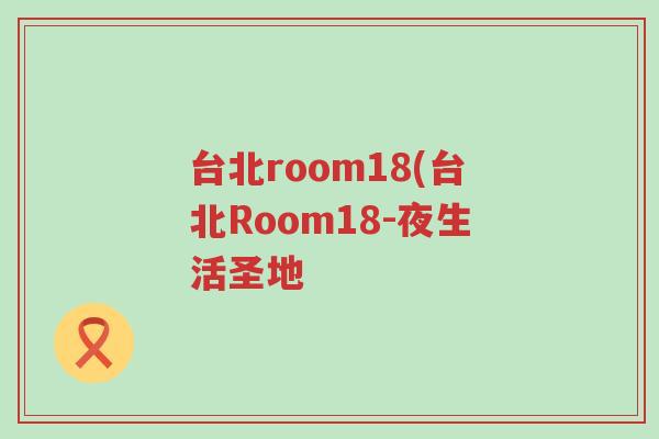 台北room18(台北Room18-夜生活圣地