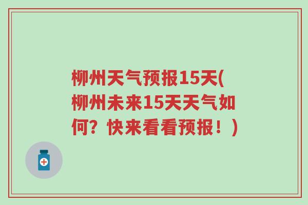 柳州天气预报15天(柳州未来15天天气如何？快来看看预报！)