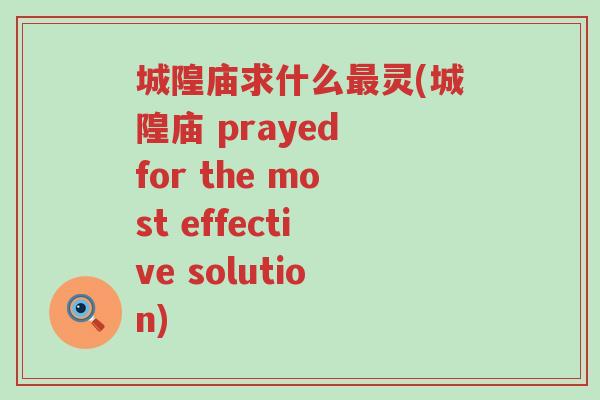 城隍庙求什么最灵(城隍庙 prayed for the most effective solution)