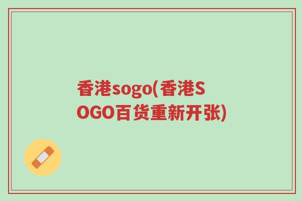 香港sogo(香港SOGO百货重新开张)