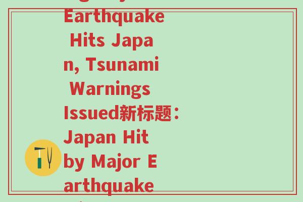 现在北京时间几点几分(原标题：Breaking Major Earthquake Hits Japan, Tsunami Warnings Issued新标题：Japan Hit by Major Earthquake with Tsunami Warnings)