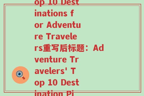 和顺(重写前标题：Top 10 Destinations for Adventure Travelers重写后标题：Adventure Travelers' Top 10 Destination Picks)