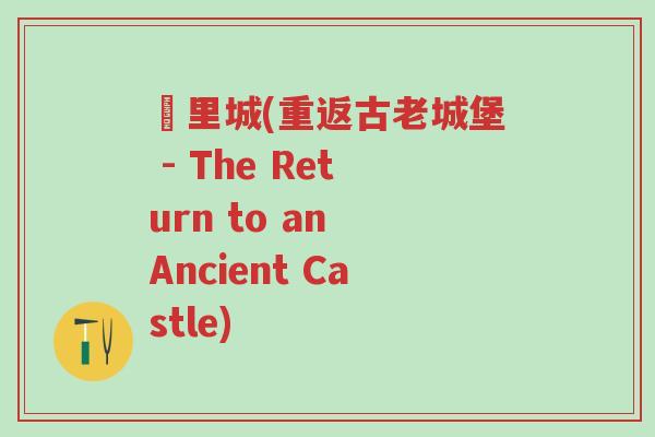羑里城(重返古老城堡 - The Return to an Ancient Castle)