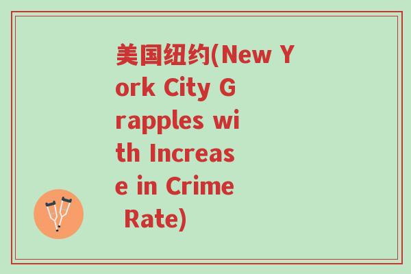 美国纽约(New York City Grapples with Increase in Crime Rate)