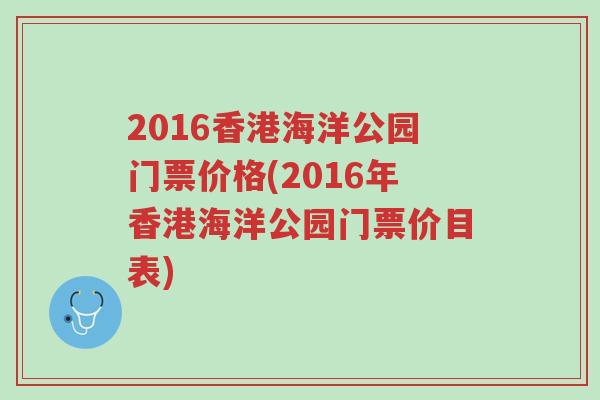 2016香港海洋公园门票价格(2016年香港海洋公园门票价目表)