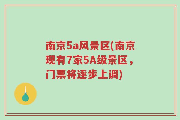 南京5a风景区(南京现有7家5A级景区，门票将逐步上调)