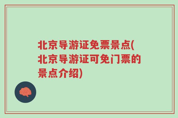 北京导游证免票景点(北京导游证可免门票的景点介绍)
