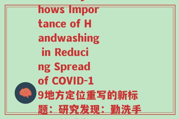 地方定位(原标题：New Study Shows Importance of Handwashing in Reducing Spread of COVID-19地方定位重写的新标题：研究发现：勤洗手能有效减少COVID-19传播)