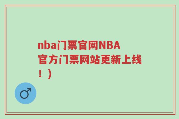 nba门票官网NBA官方门票网站更新上线！)