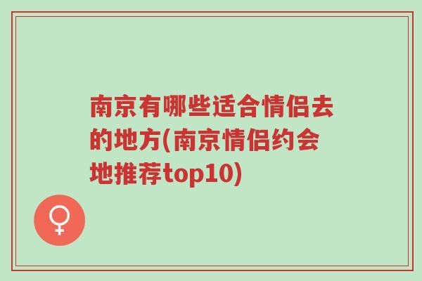 南京有哪些适合情侣去的地方(南京情侣约会地推荐top10)