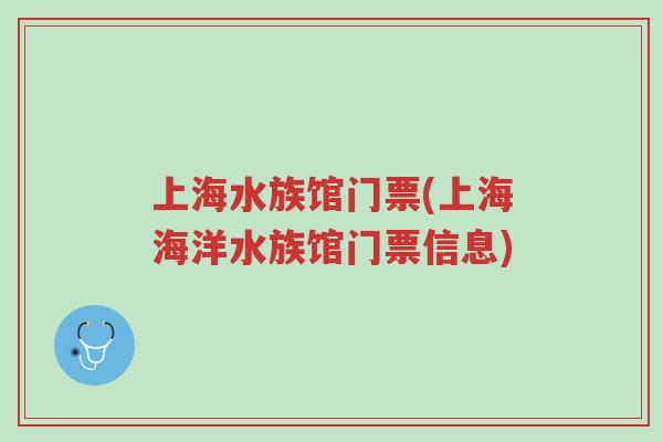 上海水族馆门票(上海海洋水族馆门票信息)