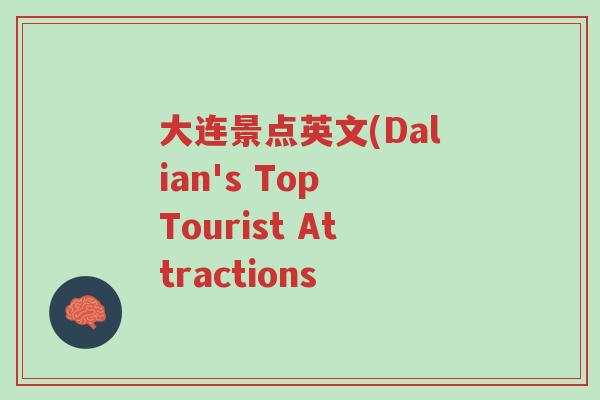 大连景点英文(Dalian's Top Tourist Attractions