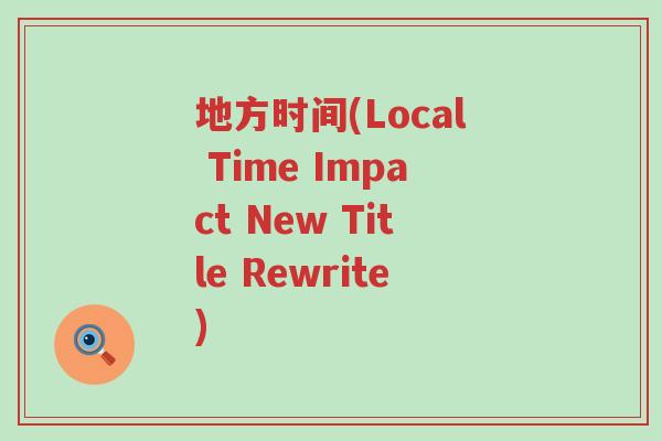 地方时间(Local Time Impact New Title Rewrite)