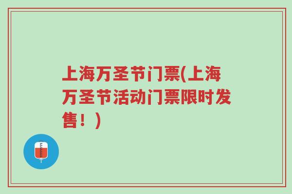 上海万圣节门票(上海万圣节活动门票限时发售！)