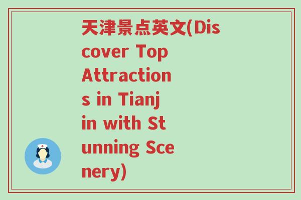 天津景点英文(Discover Top Attractions in Tianjin with Stunning Scenery)