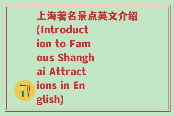 上海著名景点英文介绍(Introduction to Famous Shanghai Attractions in English)