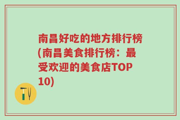 南昌好吃的地方排行榜(南昌美食排行榜：最受欢迎的美食店TOP10)