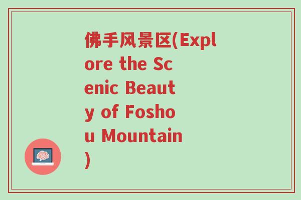 佛手风景区(Explore the Scenic Beauty of Foshou Mountain)