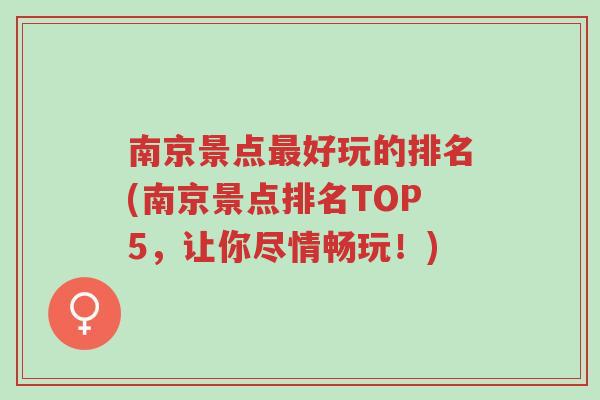 南京景点最好玩的排名(南京景点排名TOP5，让你尽情畅玩！)