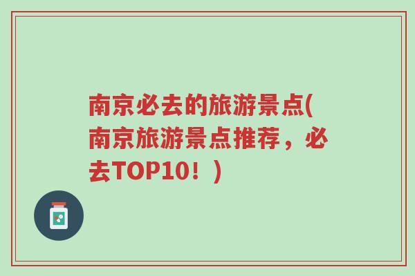 南京必去的旅游景点(南京旅游景点推荐，必去TOP10！)