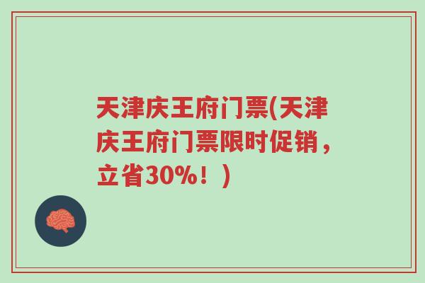 天津庆王府门票(天津庆王府门票限时促销，立省30%！)