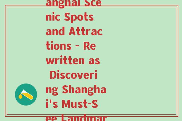 上海景点英文名(Shanghai Scenic Spots and Attractions - Rewritten as Discovering Shanghai's Must-See Landmarks)